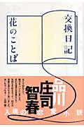交換日記／花のことば/角川マガジンズ/庄司智春