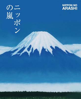 楽天市場 角川書店 ニッポンの嵐 ポケット版 ｍｃｏ 嵐 価格比較 商品価格ナビ