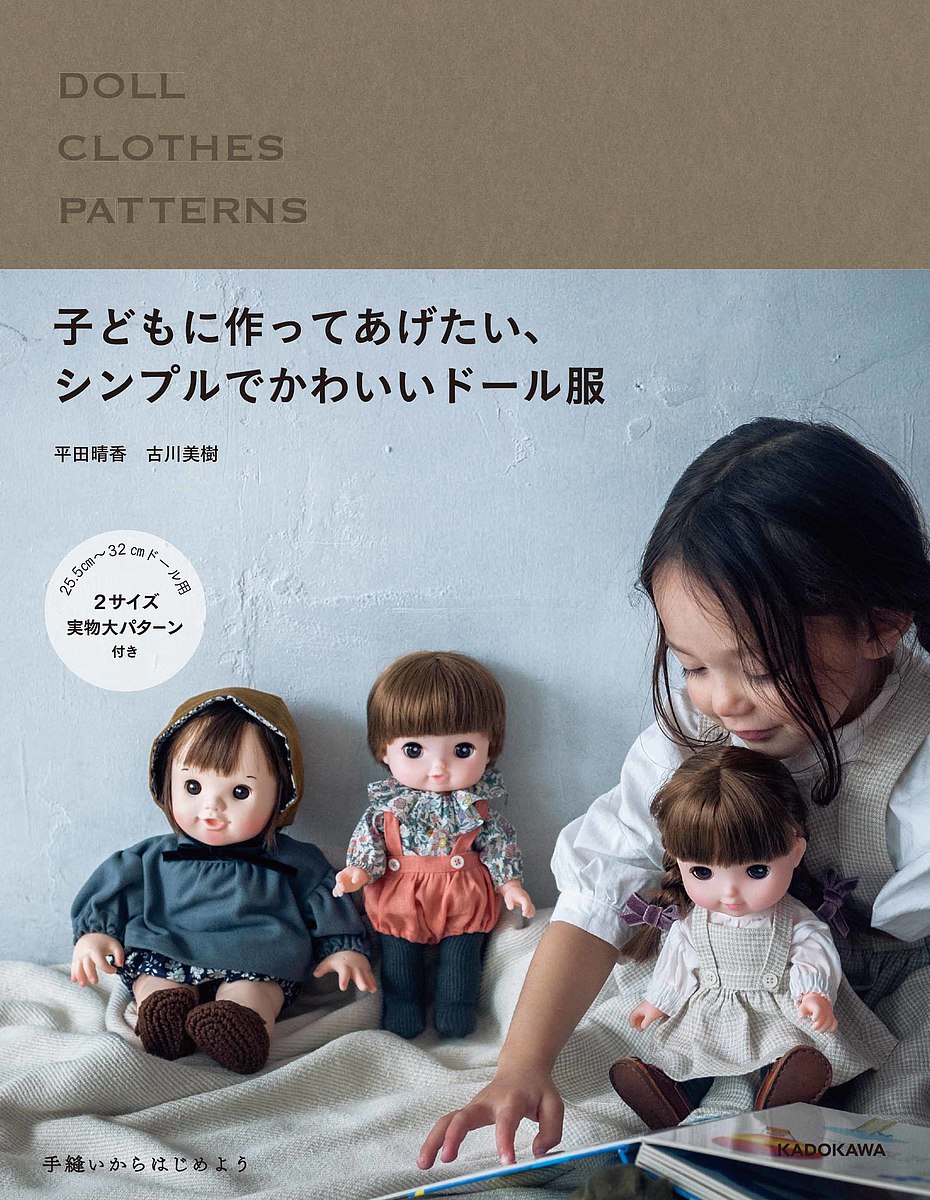 楽天市場 角川書店 子どもに作ってあげたい シンプルでかわいいドール服 ｋａｄｏｋａｗａ 平田晴香 価格比較 商品価格ナビ