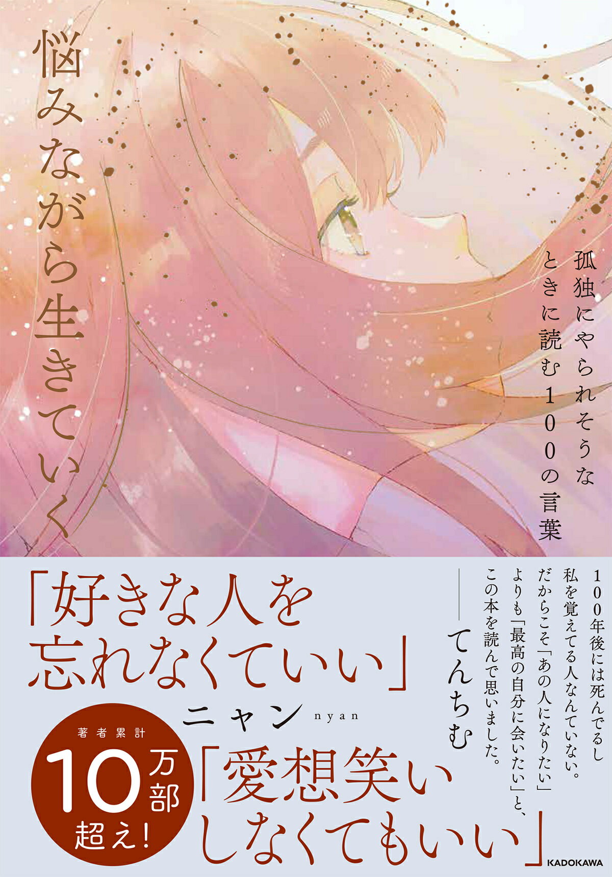 楽天市場 角川書店 悩みながら生きていく 孤独にやられそうなときに読む１００の言葉 ｋａｄｏｋａｗａ ニャン 価格比較 商品価格ナビ