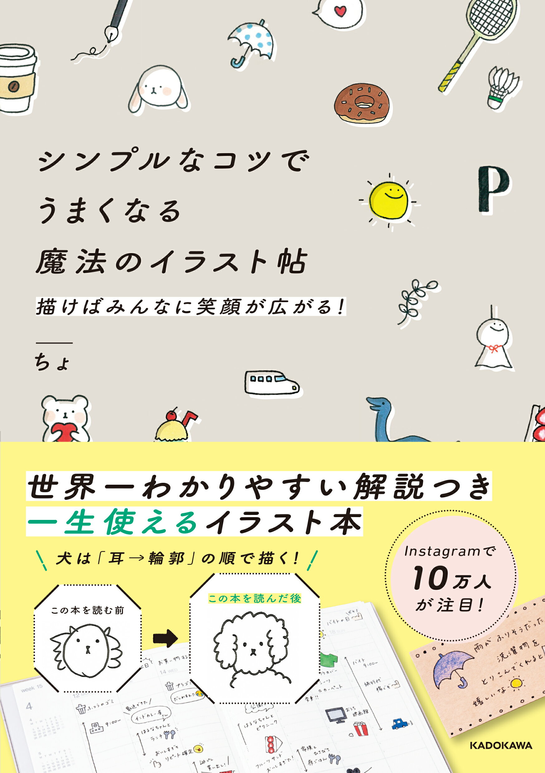 楽天市場 角川書店 シンプルなコツでうまくなる魔法のイラスト帖 描けばみんなに笑顔が広がる ｋａｄｏｋａｗａ ちょ 価格比較 商品価格ナビ