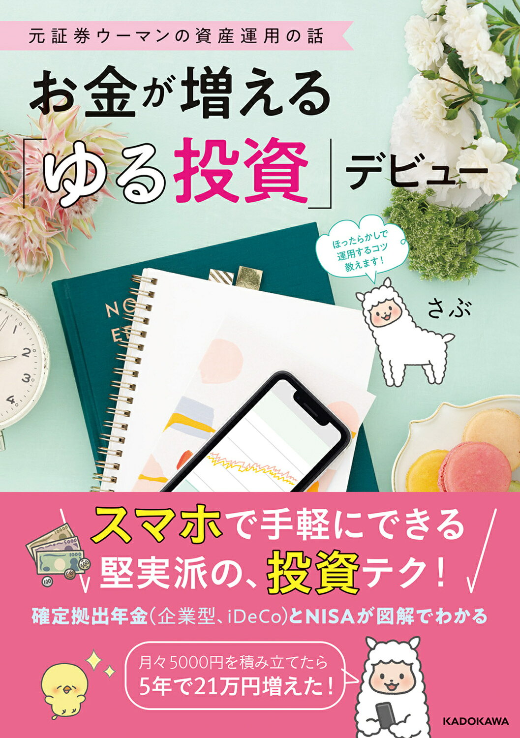 楽天市場 角川書店 お金が増える ゆる投資 デビュー 元証券ウーマンの資産運用の話 kadokawa さぶ 価格比較 商品価格ナビ