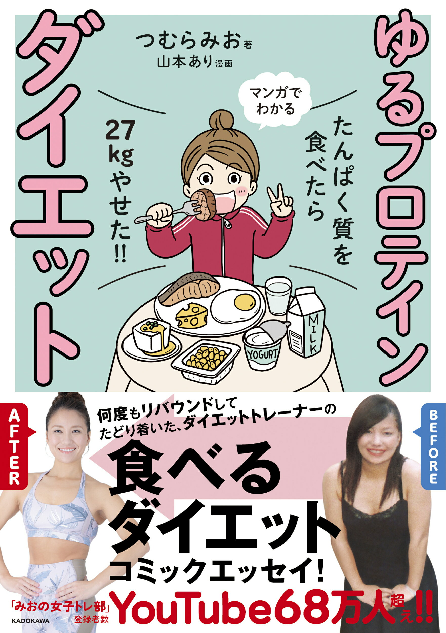 楽天市場 角川書店 たんぱく質を食べたら２７ｋｇやせた マンガでわかるゆるプロテインダイエット ｋａｄｏｋａｗａ つむらみお 価格比較 商品価格ナビ