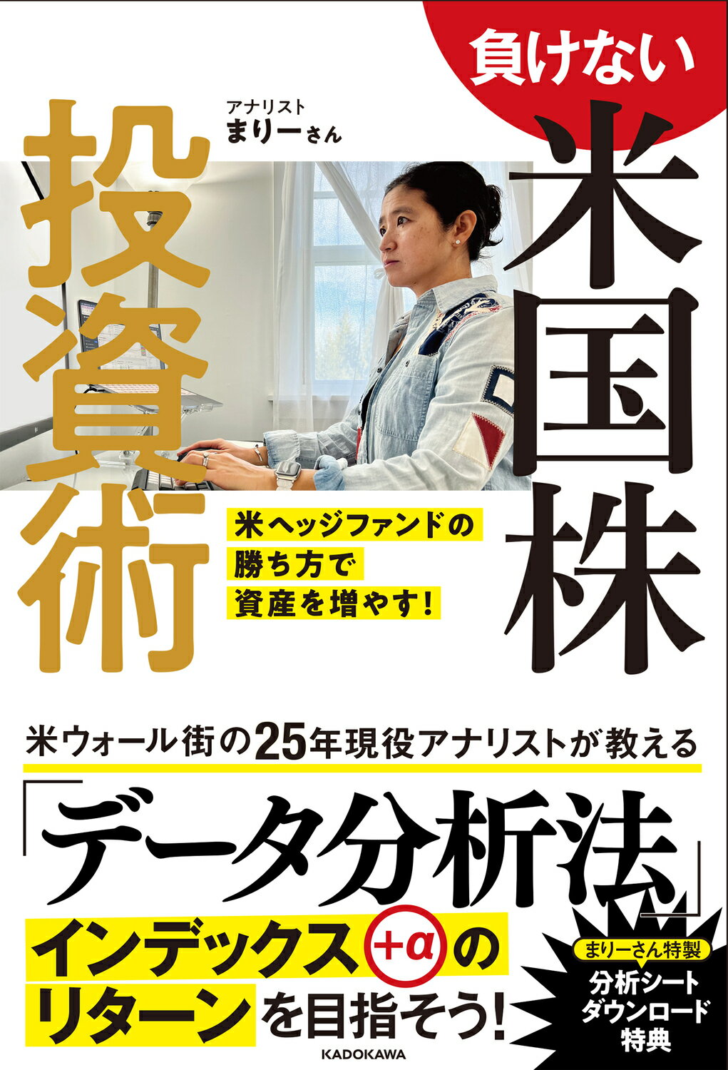 楽天市場】角川書店 負けない米国株投資術 米ヘッジファンドの勝ち方で資産を増やす！/ＫＡＤＯＫＡＷＡ/まりーさん | 価格比較 - 商品価格ナビ