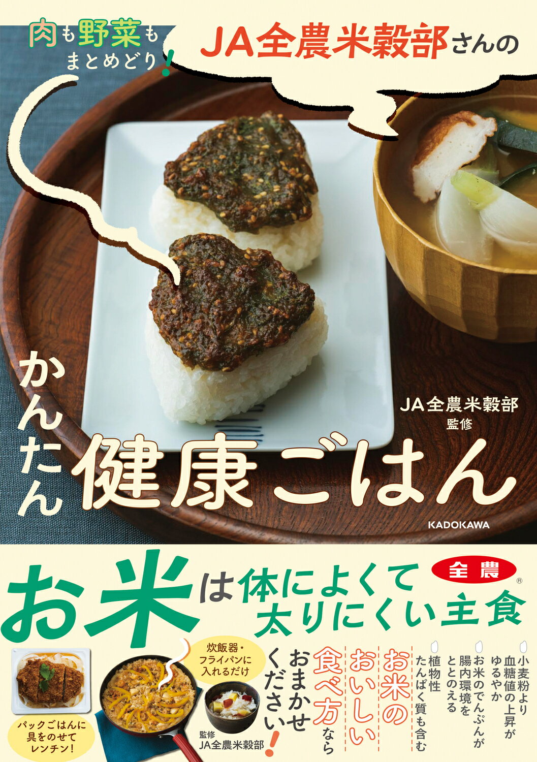肉も野菜もまとめどり！ＪＡ全農米穀部さんのかんたん健康ごはん/ＫＡＤＯＫＡＷＡ/ＪＡ全農米穀部