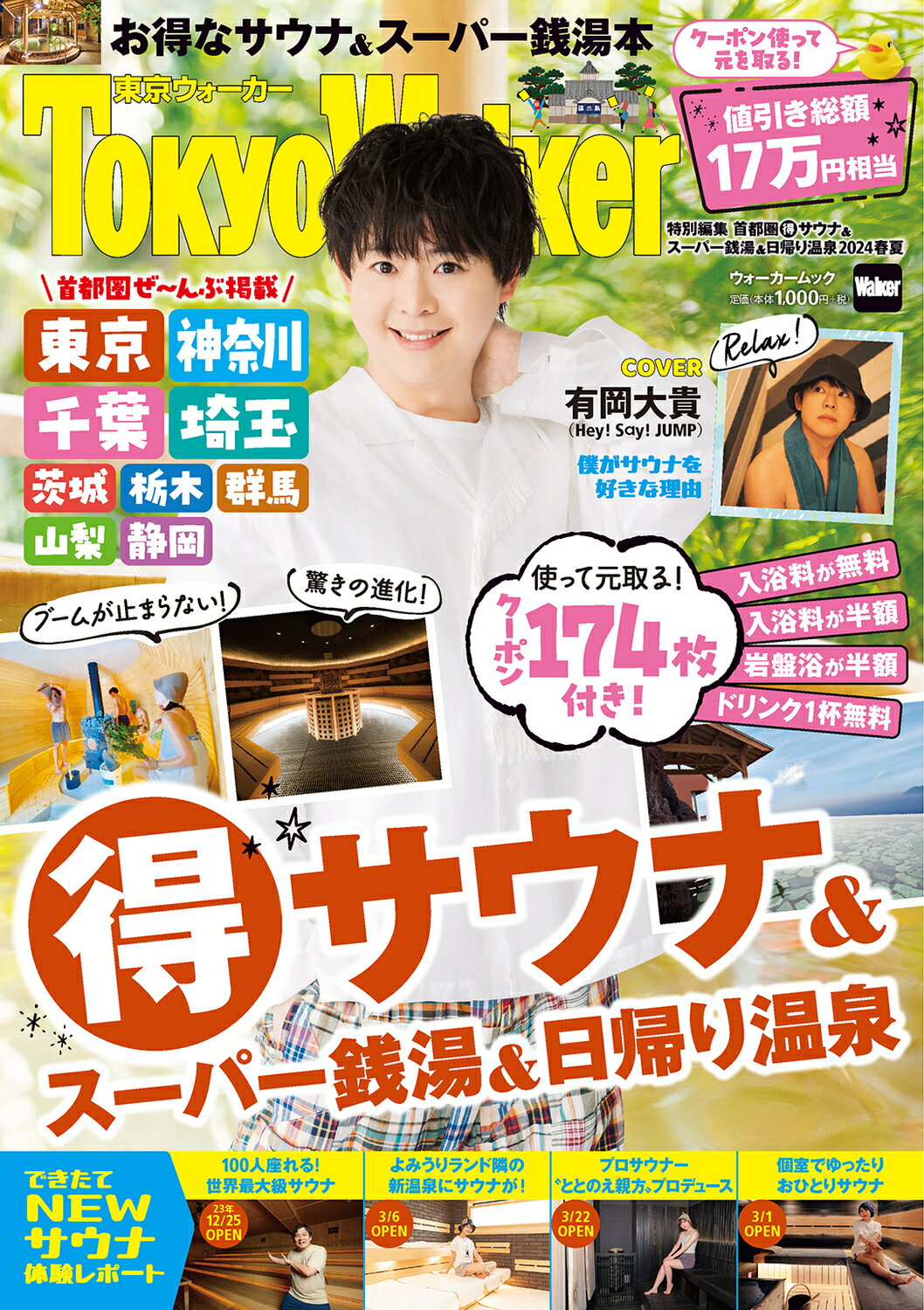 首都圏（得）サウナ＆スーパー銭湯＆日帰り温泉 ２０２４春夏/ＫＡＤＯＫＡＷＡ
