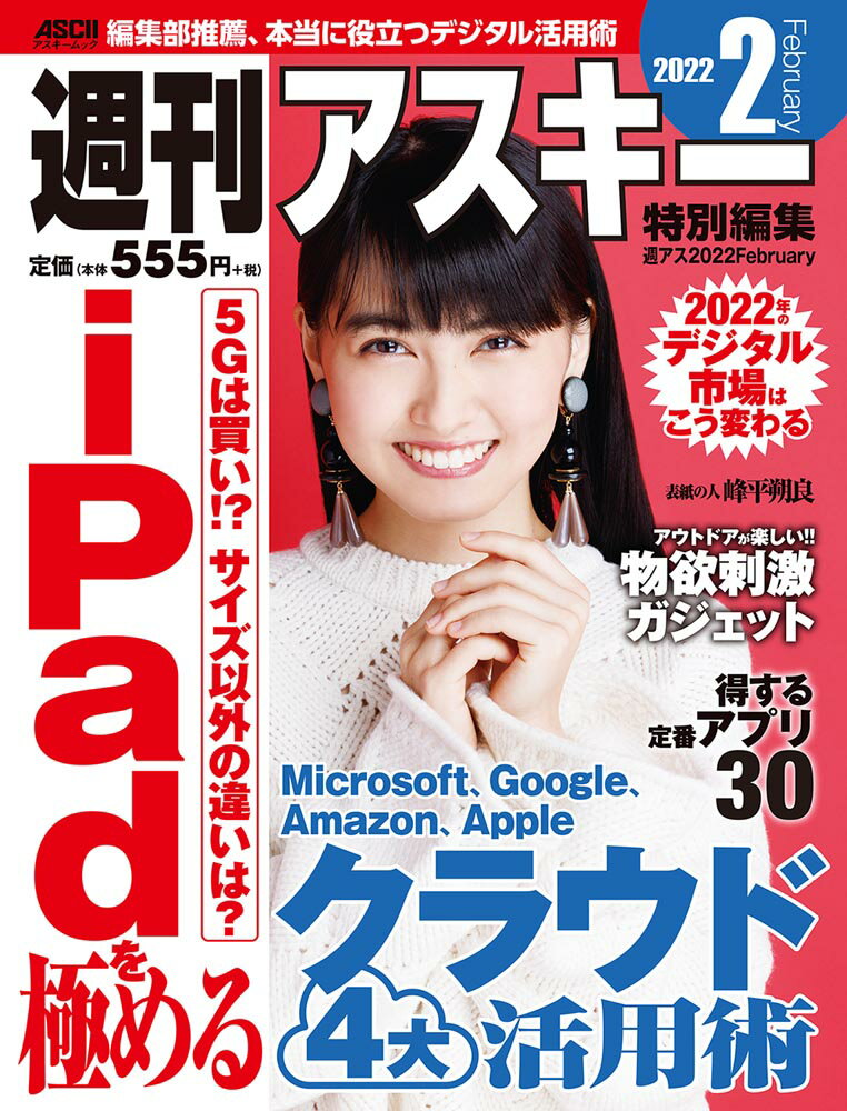 【楽天市場】角川書店 週刊アスキー特別編集 週アス 2022 February/角川アスキ-総合研究所/週刊アスキー編集部 | 価格比較 ...