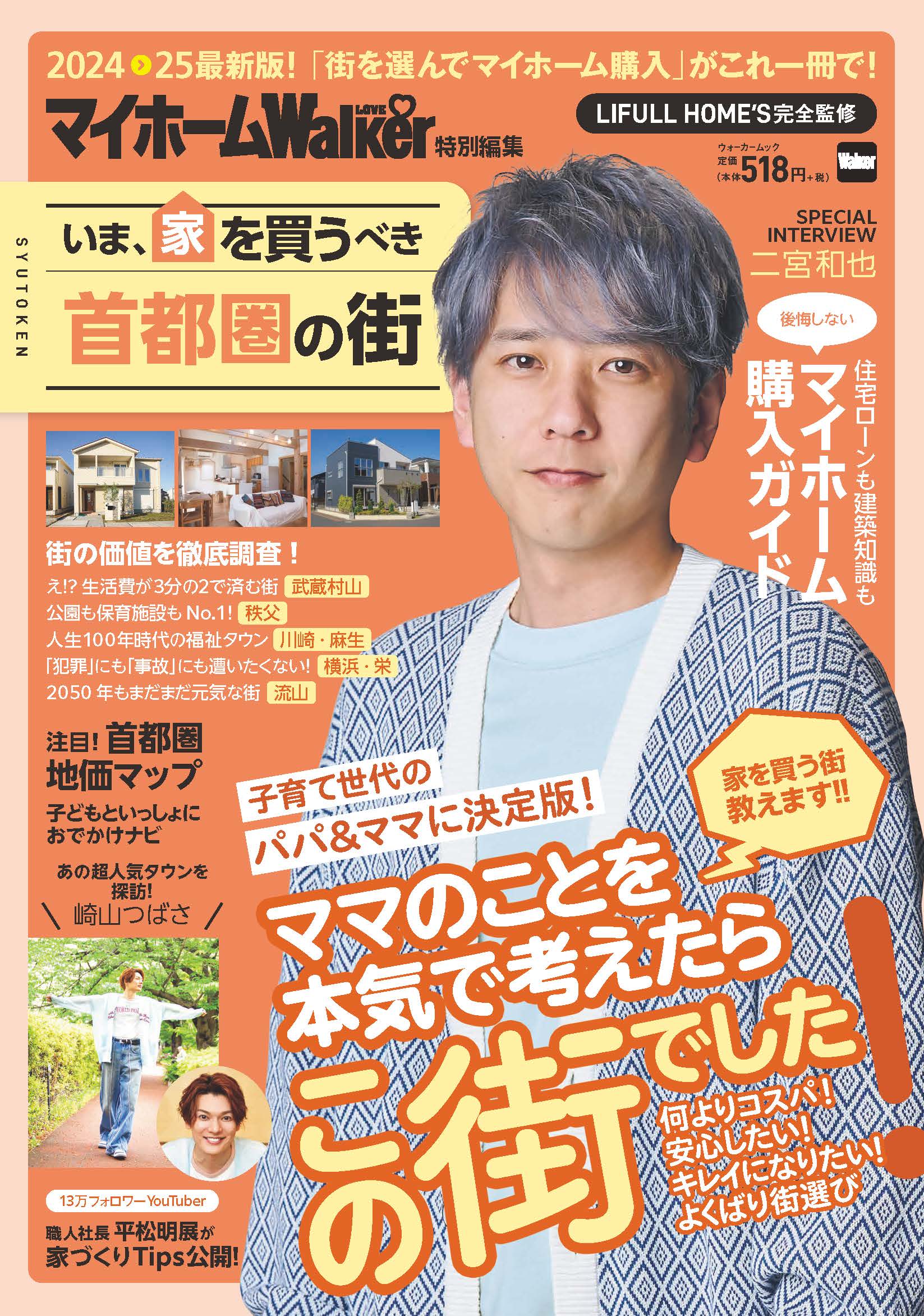 いま、家を買うべき首都圏の街/角川アスキ-総合研究所