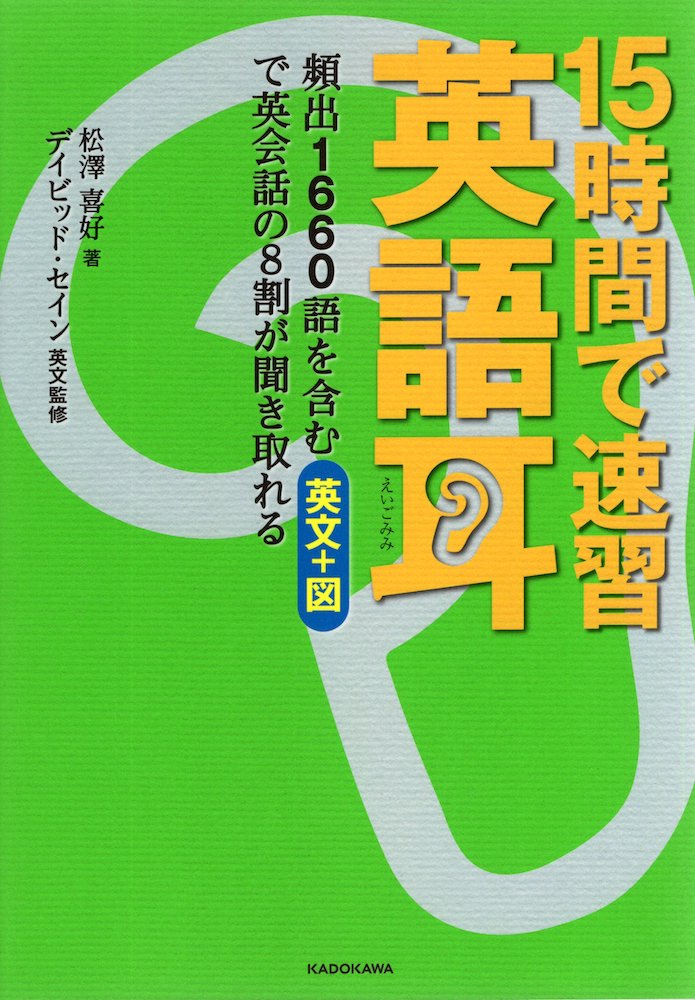 楽天市場】角川書店 １５時間で速習英語耳 頻出１６６０語を含む英文＋