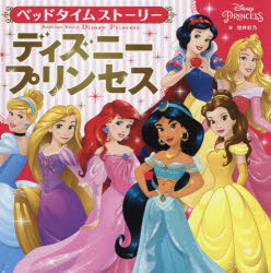 楽天市場 角川書店 ベッドタイムストーリー ディズニープリンセス ｋａｄｏｋａｗａ 増井彩乃 価格比較 商品価格ナビ