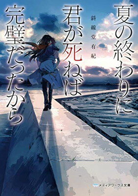 楽天市場 角川書店 明けない夜のフラグメンツ あの日言えなかったさよならを 君に ｋａｄｏｋａｗａ 青海野灰 価格比較 商品価格ナビ