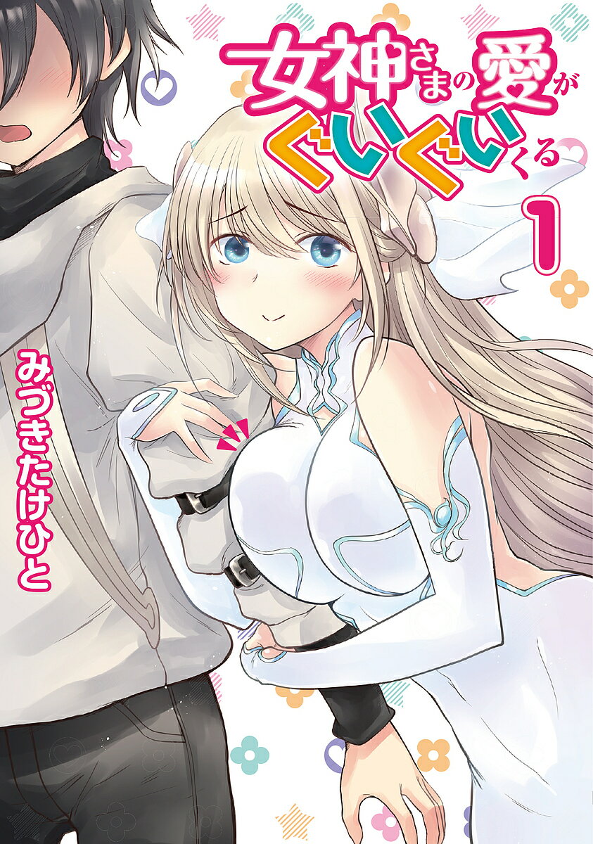 楽天市場 角川書店 女神さまの愛がぐいぐいくる １ ｋａｄｏｋａｗａ みづきたけひと 価格比較 商品価格ナビ