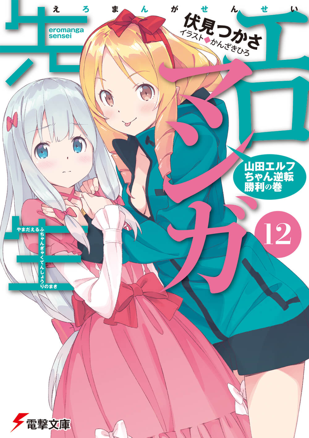 エロマンガ先生　伏見つかさ先生　直筆サイン 2025年最新】伏見つかさサインの人気アイテム - メルカリ