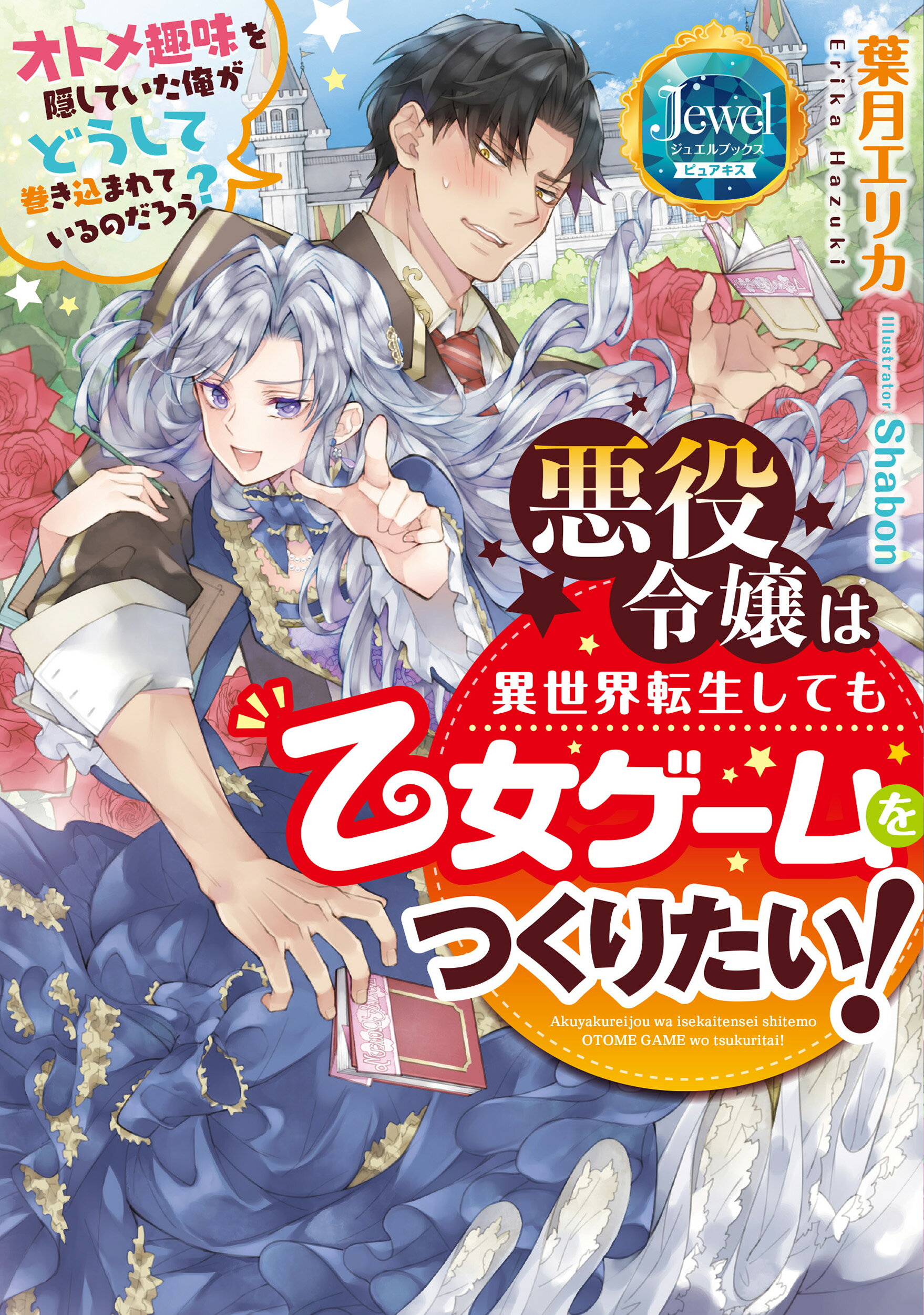 【楽天市場】角川書店 悪役令嬢は異世界転生しても乙女ゲームをつくりたい！ オトメ趣味を隠していた俺がどうして巻き込まれている/KADOKAWA ...