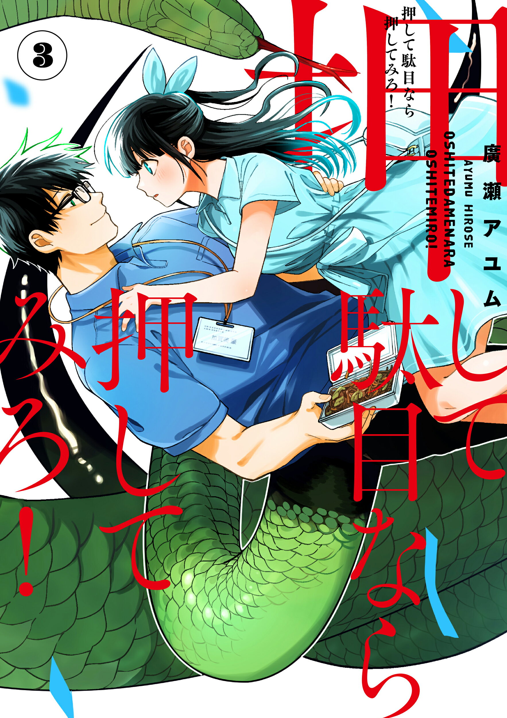 楽天市場 角川書店 押して駄目なら押してみろ ３ ｋａｄｏｋａｗａ 廣瀬アユム 価格比較 商品価格ナビ