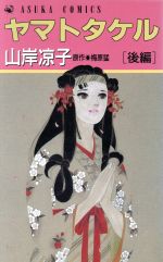 楽天市場】角川書店 ヤマトタケル 後編/角川書店/山岸凉子