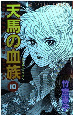 楽天市場 角川書店 天馬の血族 １０ 角川書店 竹宮恵子 価格比較 商品価格ナビ