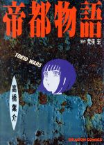 楽天市場 角川書店 帝都物語 ｔｏｋｉｏ ｗａｒｓ 角川書店 高橋葉介 価格比較 商品価格ナビ