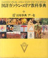 楽天市場】学研マーケティング 図詳 ガッケン・エリア教科事典 １７ 改訂新版/Ｇａｋｋｅｎ | 価格比較 - 商品価格ナビ