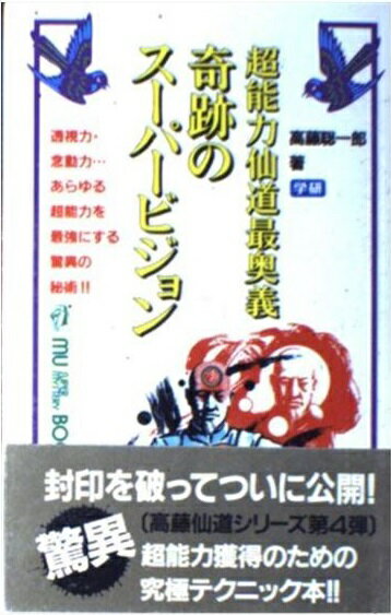 楽天市場】学研マーケティング 奇跡のスーパービジョン 超能力仙道最 