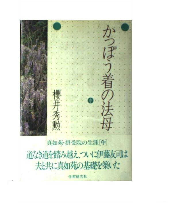 楽天市場 学研マーケティング かっぽう着の法母 中 学研プラス 桜井秀勲 価格比較 商品価格ナビ