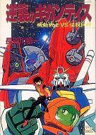 【中古】 逆襲のギガンティス 機動戦士ｖｓ伝説巨神/Ｇａｋｋｅｎ/長谷川裕一（漫画家） 51mMhGUXNgL._AC_SY200_QL15_.jpg
