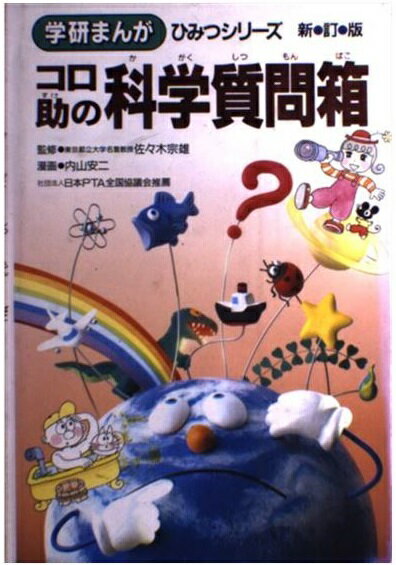 楽天市場 学研マーケティング コロ助の科学質問箱 新訂版 学研プラス 内山安二 価格比較 商品価格ナビ