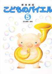 標準新版こどものバイエル ５/Ｇａｋｋｅｎ/田丸信明