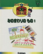 楽天市場】学研マーケティング みのまわりのもの1 なぜなぜベスト図鑑