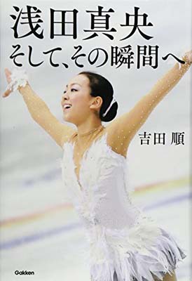 浅田真央そして、その瞬間へ/学研教育出版/吉田順