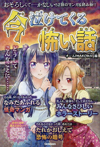 楽天市場 学研マーケティング 今泣けてくる怖い話 わすれられない５２話 学研プラス チームｉｍａｋｏｗａ 価格比較 商品価格ナビ