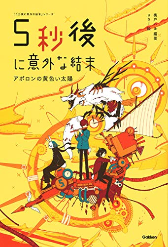 楽天市場 学研マーケティング ５秒後に意外な結末 アポロンの黄色い太陽 学研プラス 桃戸ハル 価格比較 商品価格ナビ