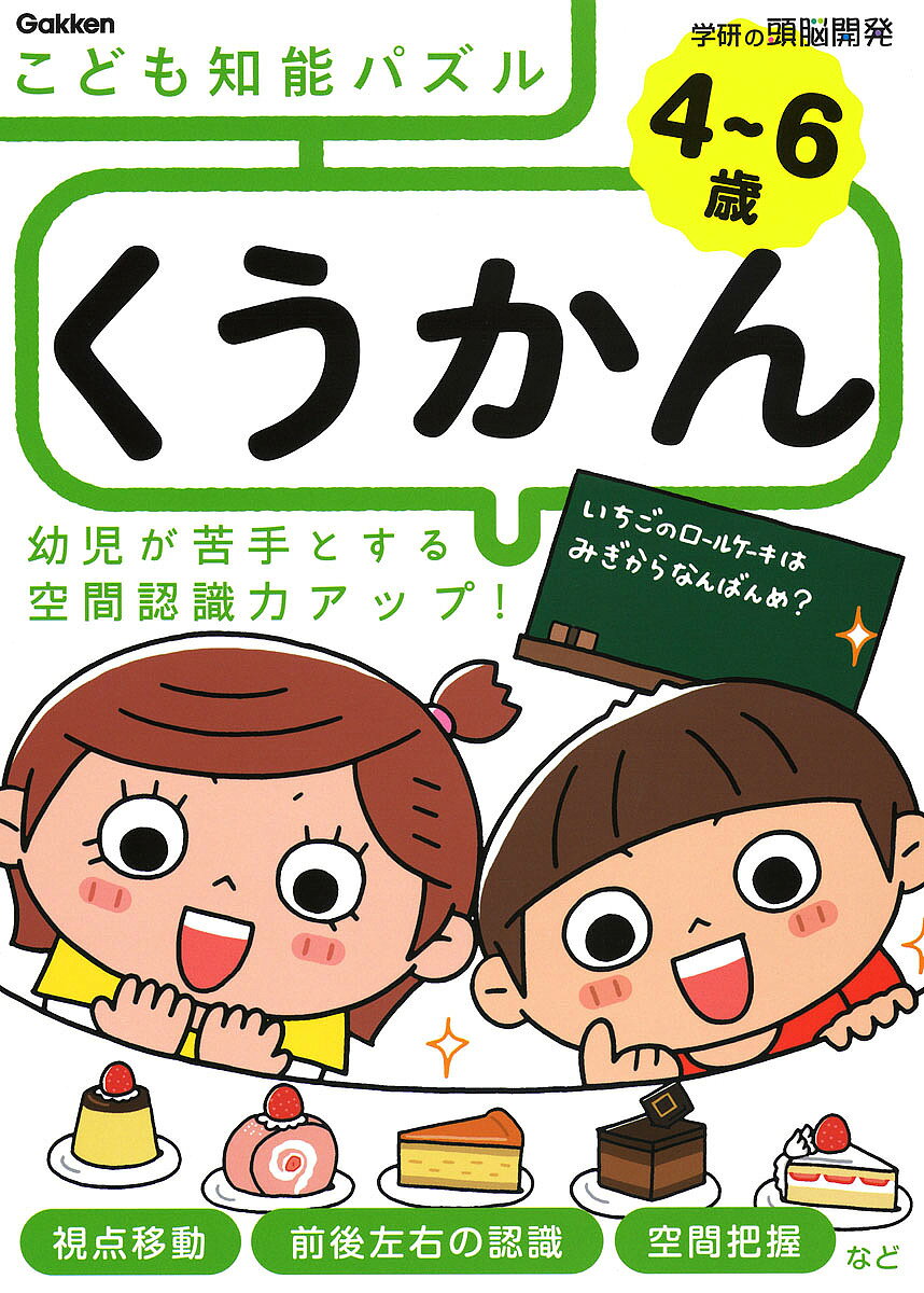 楽天市場 学研マーケティング ４ ６歳こども知能パズルくうかん 幼児が苦手とする空間認識力アップ 学研プラス 入澤宣幸 価格比較 商品価格ナビ