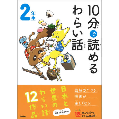 １０分で読めるわらい話　２年生/Ｇａｋｋｅｎ/藤田のぼる