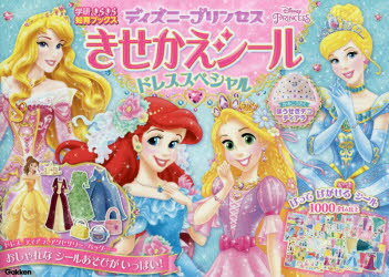 ディズニープリンセスきせかえシールドレススペシャル/Ｇａｋｋｅｎ
