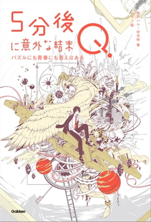 楽天市場 学研マーケティング ５分後に意外な結末ｑ パズルにも青春にも答えはある 学研プラス 桃戸ハル 価格比較 商品価格ナビ