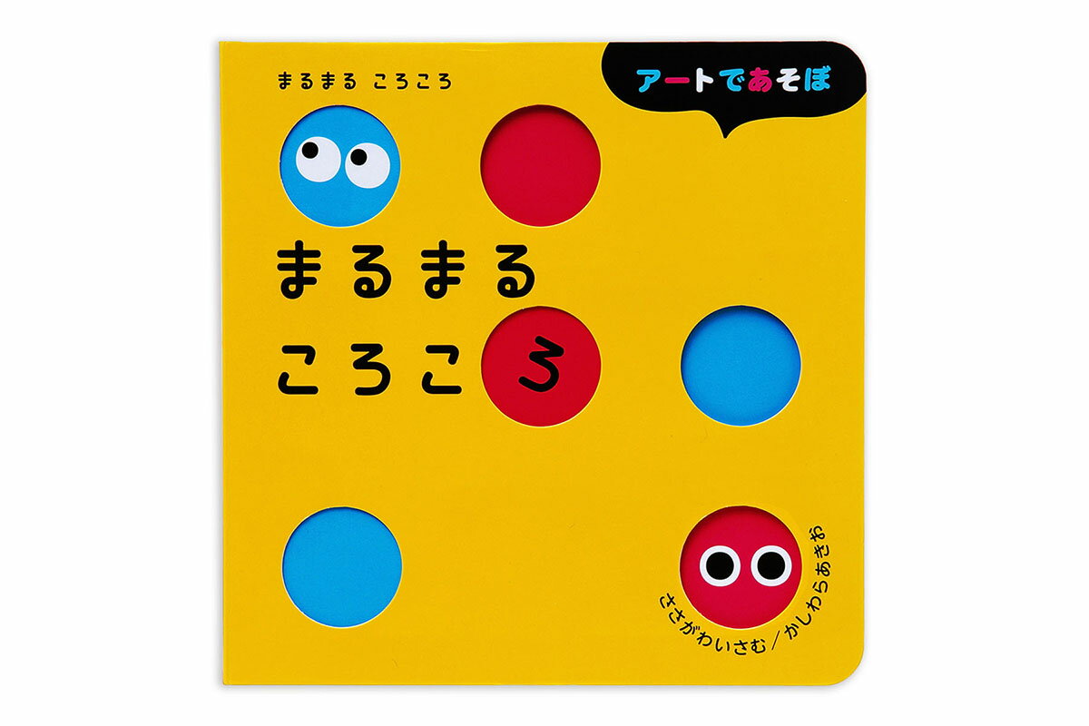 楽天市場 学研マーケティング まるまるぽぽぽん いっしょにあそぼ 学研プラス 柏原晃夫 価格比較 商品価格ナビ