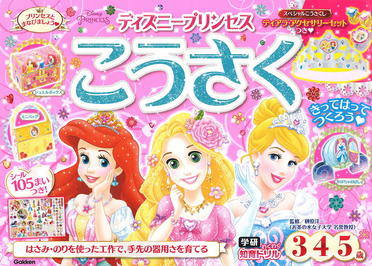 ディズニープリンセスこうさく ３・４・５歳/Ｇａｋｋｅｎ/榊原洋一
