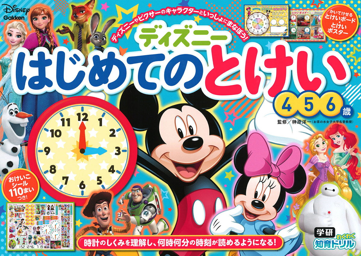 ディズニーはじめてのとけい（４・５・６歳）/Ｇａｋｋｅｎ/榊原洋一