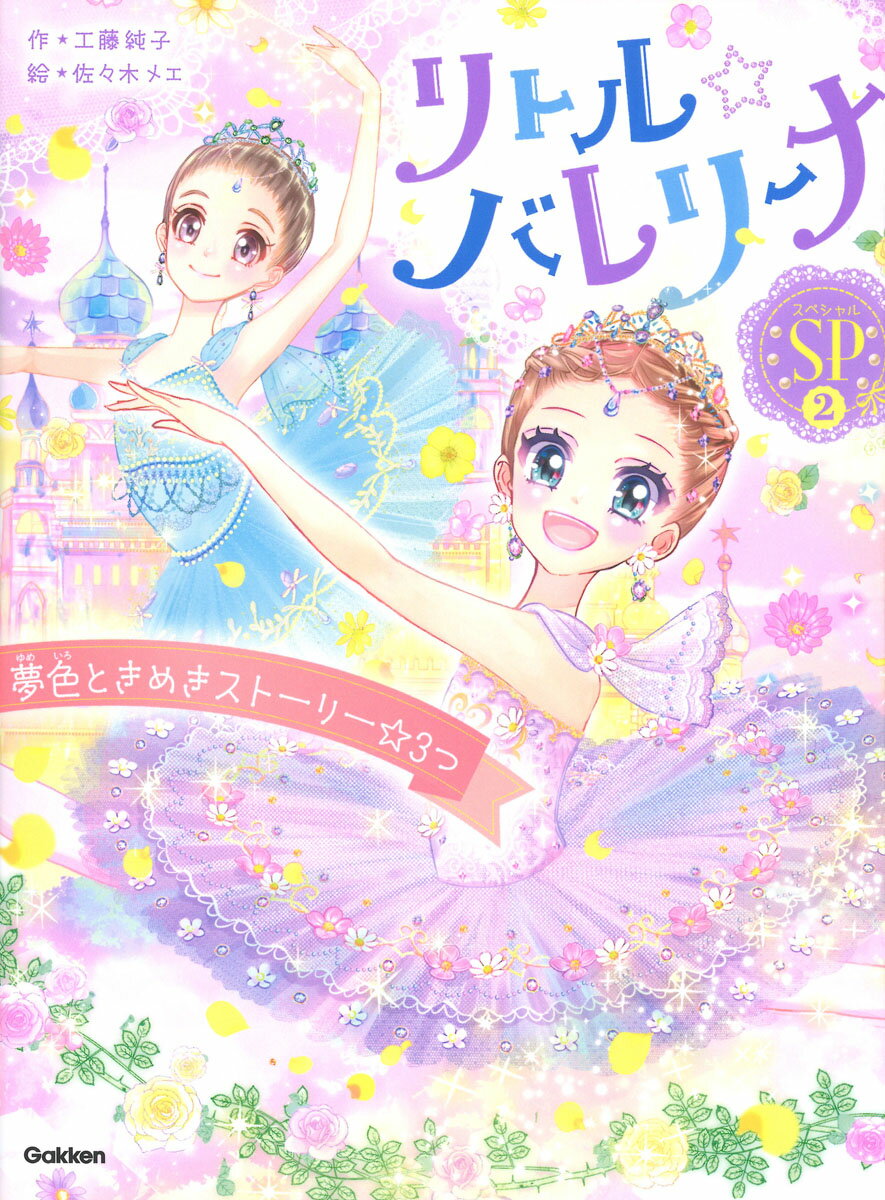 リトル☆バレリーナ　夢色ときめきストーリー☆３つ ＳＰ２/Ｇａｋｋｅｎ/工藤純子