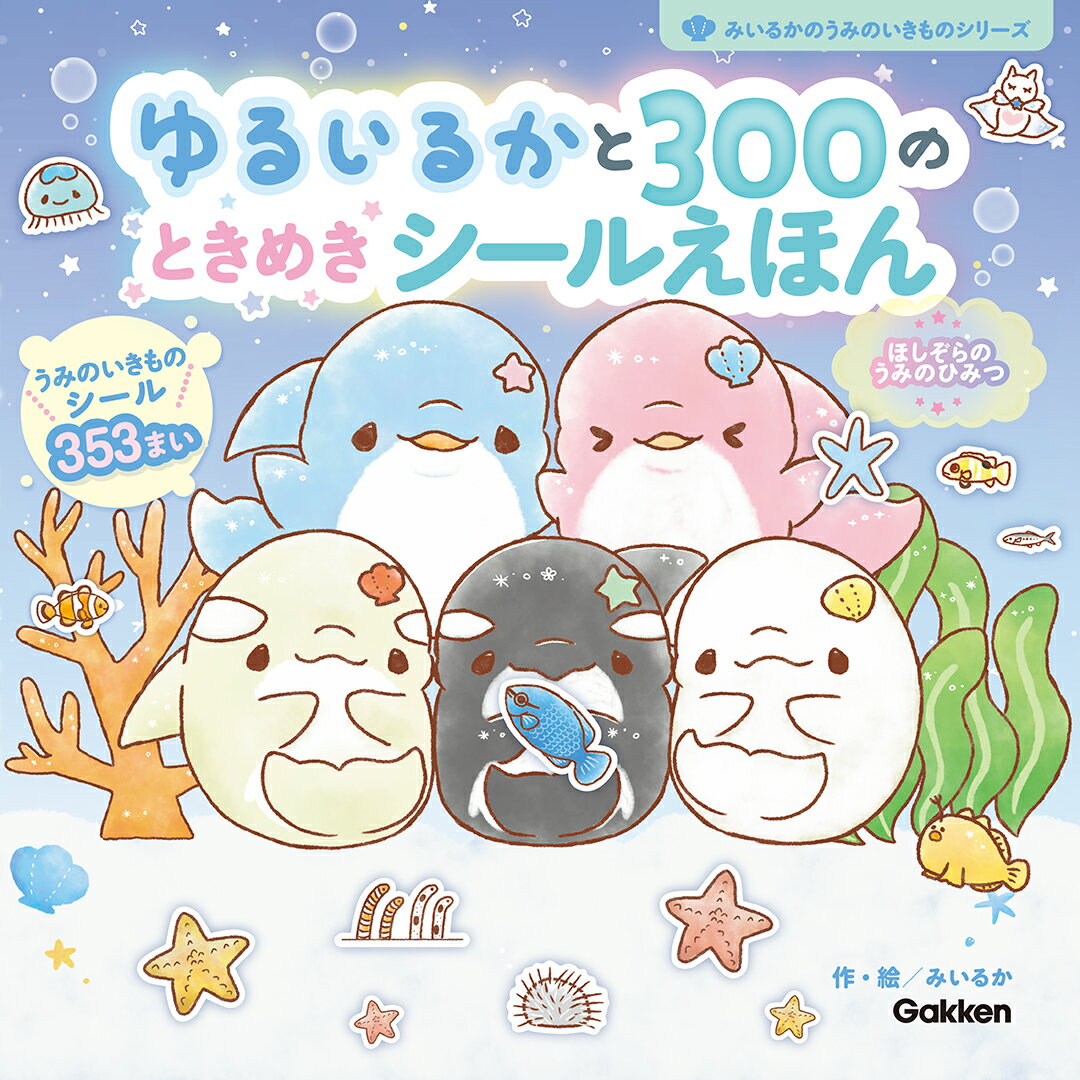 ゆるいるかと３００のときめきシールえほん ほしぞらのうみのひみつ/Ｇａｋｋｅｎ/みいるか