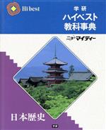 楽天市場】学研マーケティング 学研ハイベスト教科事典 日本歴史