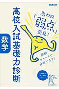 【中古】 高校入試　新学力観の数学/Ｇａｋｋｅｎ/学習研究社 高校入試 合格BON！|高校入試 合格BON！ 数学 新装版