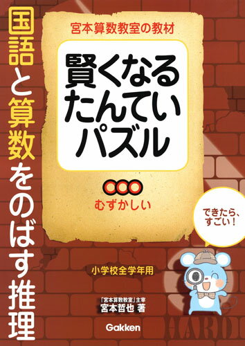 楽天市場 学研マーケティング 賢くなるたんていパズルむずかしい 宮本算数教室の教材 学研プラス 宮本哲也 価格比較 商品価格ナビ