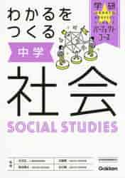 楽天市場】学研マーケティング わかるをつくる中学社会/Ｇａｋｋｅｎ/学研プラス （商品口コミ・レビュー）| 価格比較 - 商品価格ナビ