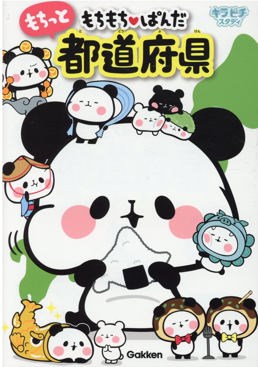 楽天市場 学研マーケティング もちもちぱんだもちっと都道府県 学研プラス ｙｕｋａ 価格比較 商品価格ナビ
