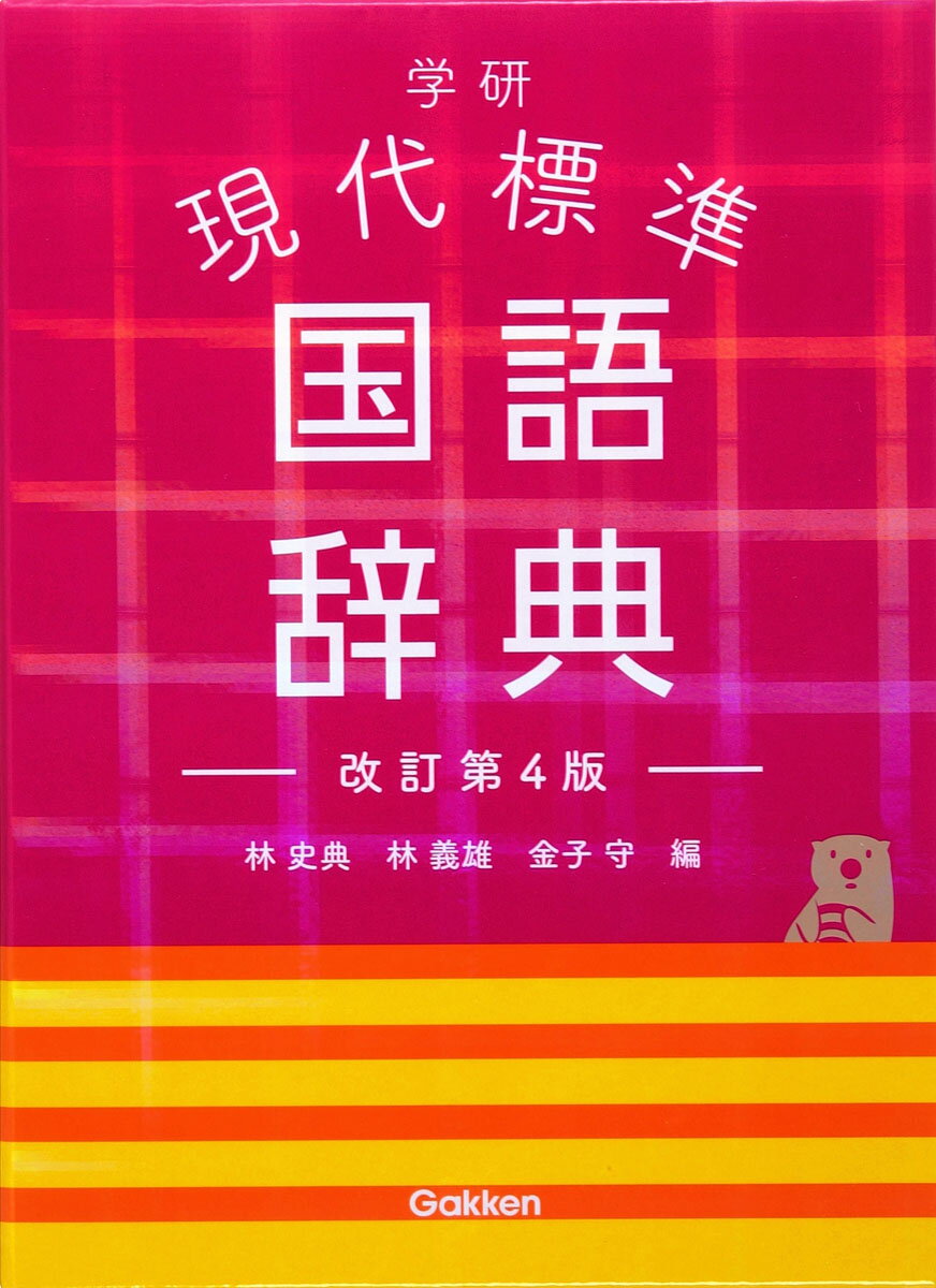 学研現代標準国語辞典 改訂第４版/Ｇａｋｋｅｎ/林史典