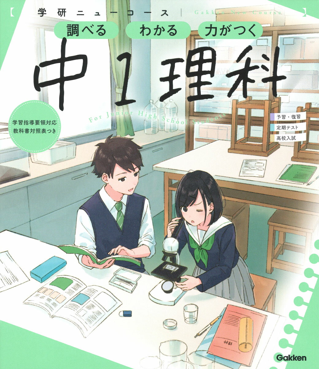 楽天市場 学研マーケティング 学研ニューコース 中１理科 調べるわかる力がつく 予習 復習定期テスト高校入試 新版 学研プラス 学研プラス 価格比較 商品価格ナビ