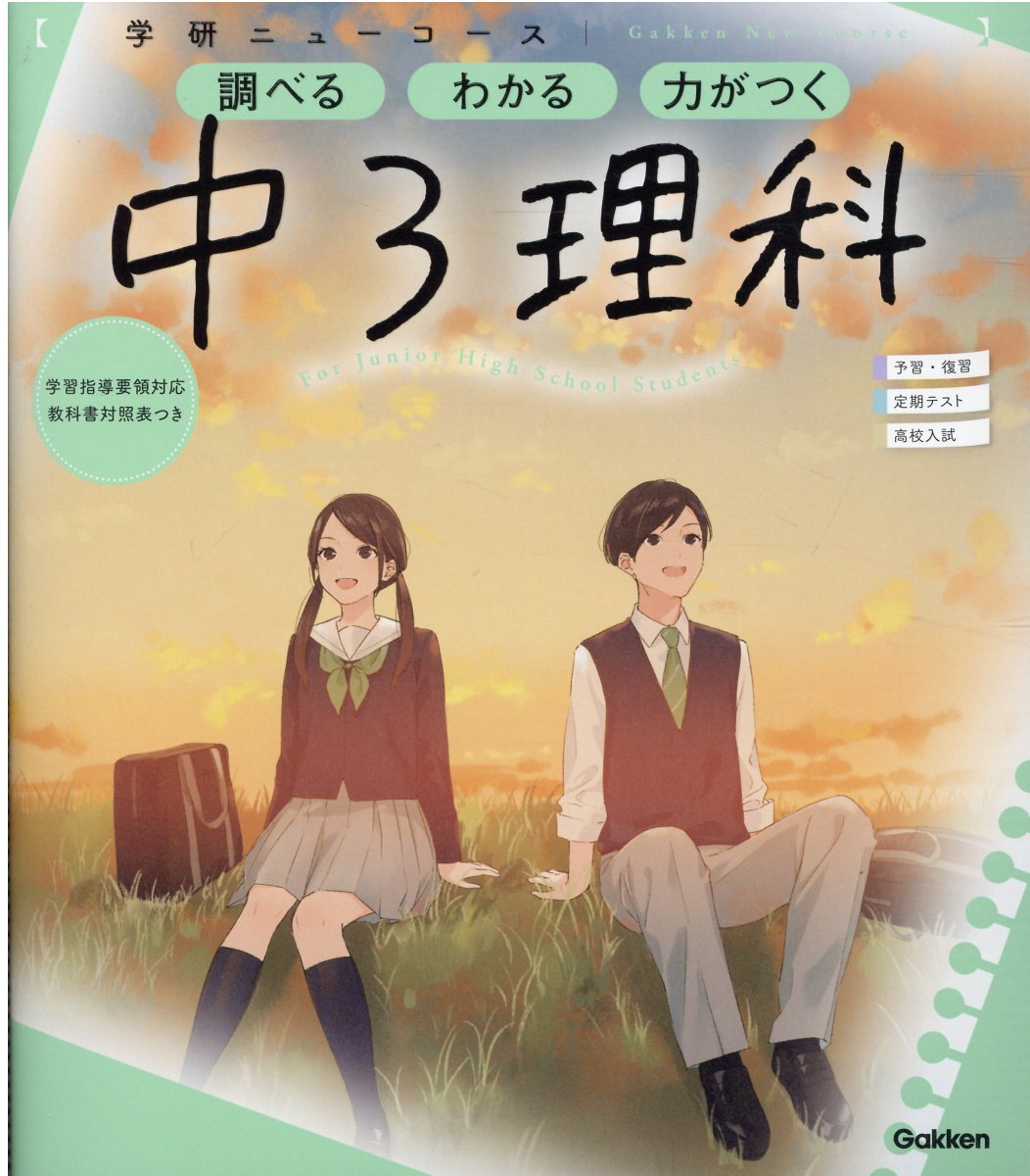 楽天市場 学研マーケティング 学研ニューコース 中３理科 調べるわかる力がつく 予習 復習定期テスト高校入試 新版 学研プラス 学研プラス 価格比較 商品価格ナビ