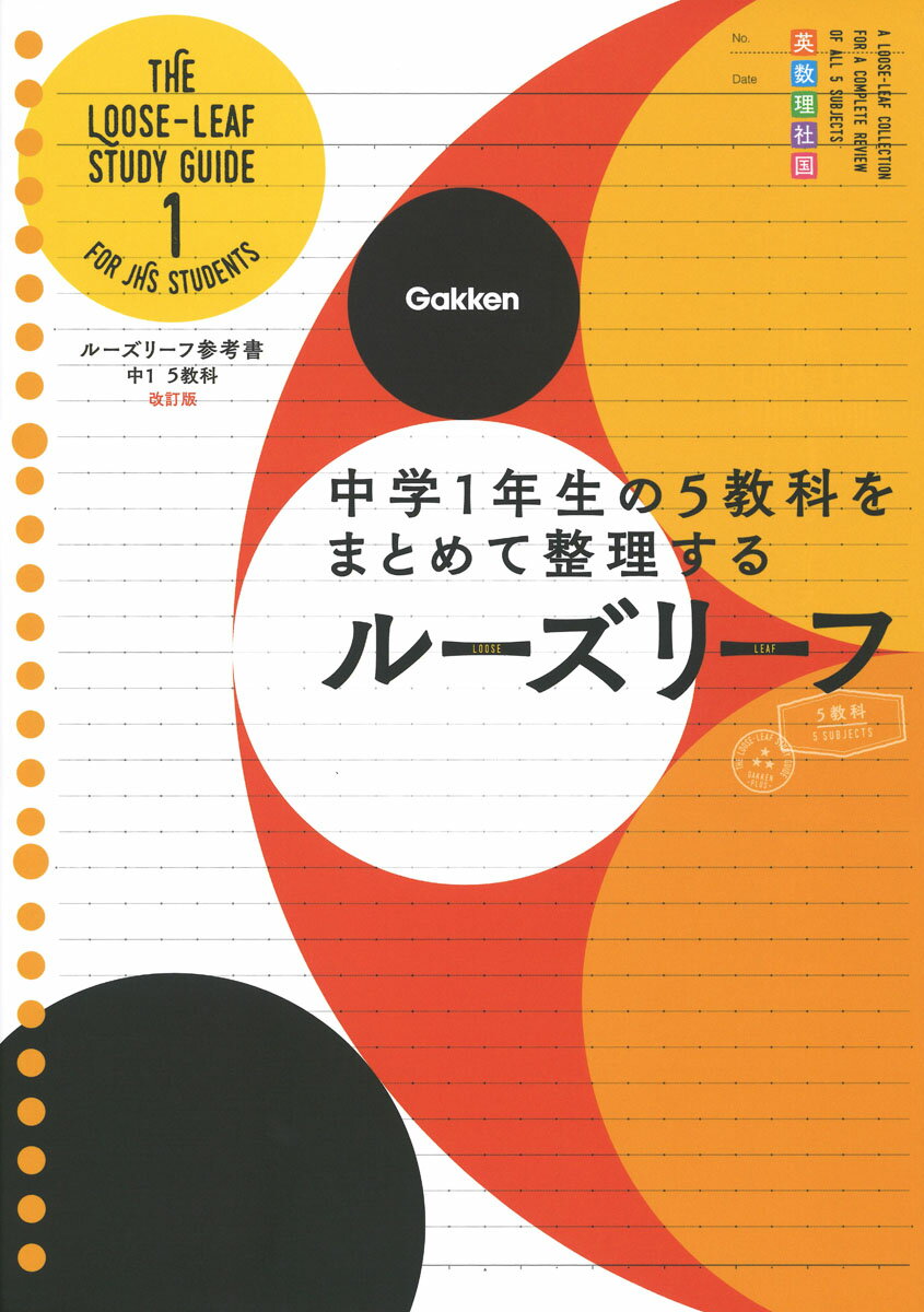 楽天市場】学研マーケティング ルーズリーフ参考書中１ ５教科 中学１年生の５教科をまとめて整理するルーズリーフ 改訂版/Ｇａｋｋｅｎ/学研プラス |  価格比較 - 商品価格ナビ